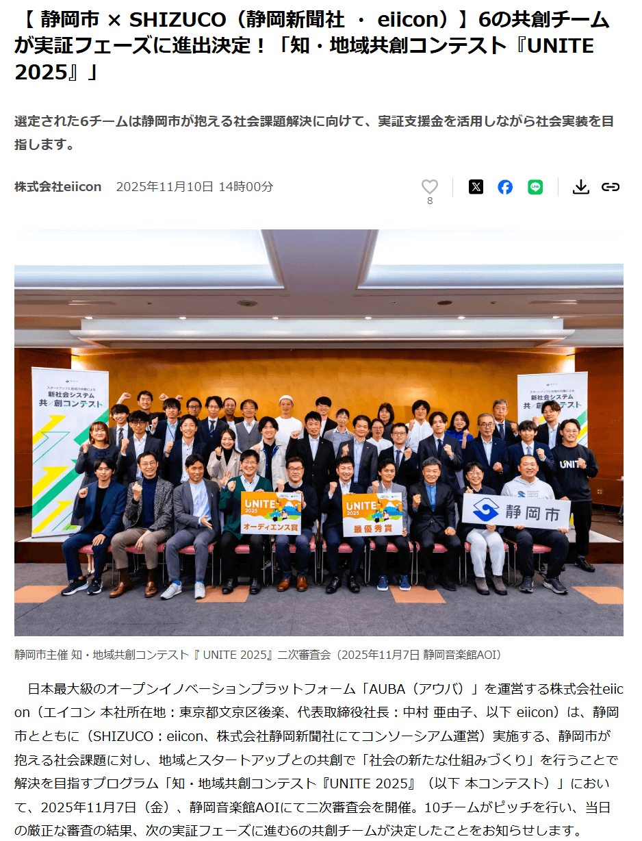 静岡市 × SHIZUCO（静岡新聞社 ・ eiicon）共創プログラム採択されました！