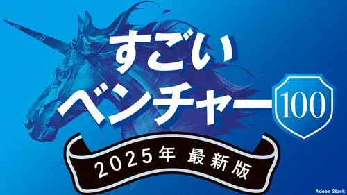 【東洋経済すごいベンチャー100】 2025年に選出いただきました!
